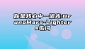 你是我心中一道光:BrunoMars-Lighters歌词