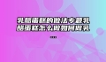 乳酪蛋糕的做法专题乳酪蛋糕怎么做如何做乳...