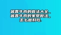 酱香牛肉的做法大全_酱香牛肉的家常做法_怎么做好吃.