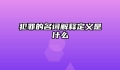 犯罪的名词解释定义是什么