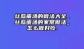 丝瓜蛋汤的做法大全_丝瓜蛋汤的家常做法_怎么做好吃.