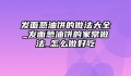 发面葱油饼的做法大全_发面葱油饼的家常做法_怎么做好吃