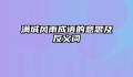 满城风雨成语的意思及反义词