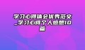 学习心得体会优秀范文_学习心得个人感想10篇