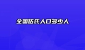 全国伍氏人口多少人
