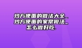 炒方便面的做法大全_炒方便面的家常做法_怎么做好吃.