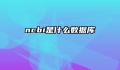 ncbi是什么数据库