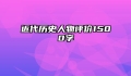 近代历史人物评价1500字