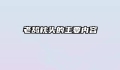 老鸹枕头的主要内容