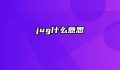 jug什么意思