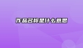 作品名称是什么意思