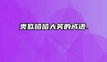 类似哈哈大笑的成语.