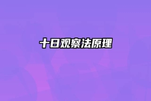 十日观察法原理