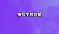 描写手的词语