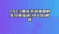 2023国庆节给祖国的生日祝福语(180句)精选