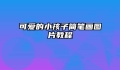 可爱的小孩子简笔画图片教程