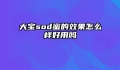 大宝sod蜜的效果怎么样好用吗