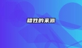 穆姓的来源