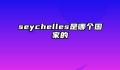 seychelles是哪个国家的