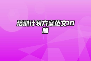 培训计划方案范文10篇
