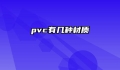 pvc有几种材质