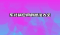 东北锅包肉的做法大全