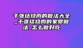 千张结烧肉的做法大全_千张结烧肉的家常做法_怎么做好吃