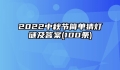 2022中秋节简单猜灯谜及答案(100条)