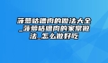 菠萝咕噜肉的做法大全_菠萝咕噜肉的家常做法_怎么做好吃