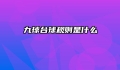 九球台球规则是什么