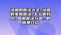 法棍的做法大全_法棍的家常做法_怎么做好吃_图解做法与图...的简单介绍