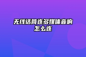 无线话筒连多媒体音响怎么连