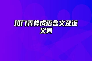 班门弄斧成语含义及近义词