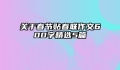 关于春节贴春联作文600字精选5篇