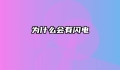 为什么会有闪电