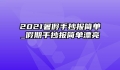 2021暑假手抄报简单_假期手抄报简单漂亮