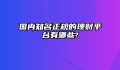 国内知名正规的理财平台有哪些?