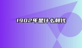 1902年是什么朝代