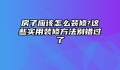 房子应该怎么装修?这些实用装修方法别错过了