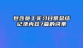 包含员工实习日常总结记录内容7篇的词条