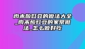 肉末酸豇豆的做法大全_肉末酸豇豆的家常做法_怎么做好吃