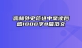 儒林外史范进中举读后感1000字8篇范文