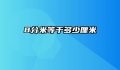 8分米等于多少厘米