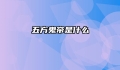 五方鬼帝是什么
