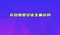 灰姑娘是安徒生童话吗