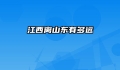 江西离山东有多远