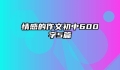 情感的作文初中600字5篇