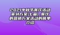 2021中秋节餐饮活动策划方案(七篇)_餐饮的营销方案活动的简单介绍