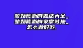 酸奶慕斯的做法大全_酸奶慕斯的家常做法_怎么做好吃.