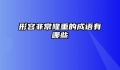 形容非常隆重的成语有哪些